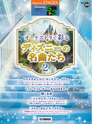 STAGEA Vol.20 Disney masterpieces colored by orchestra 2 Grade 5-3